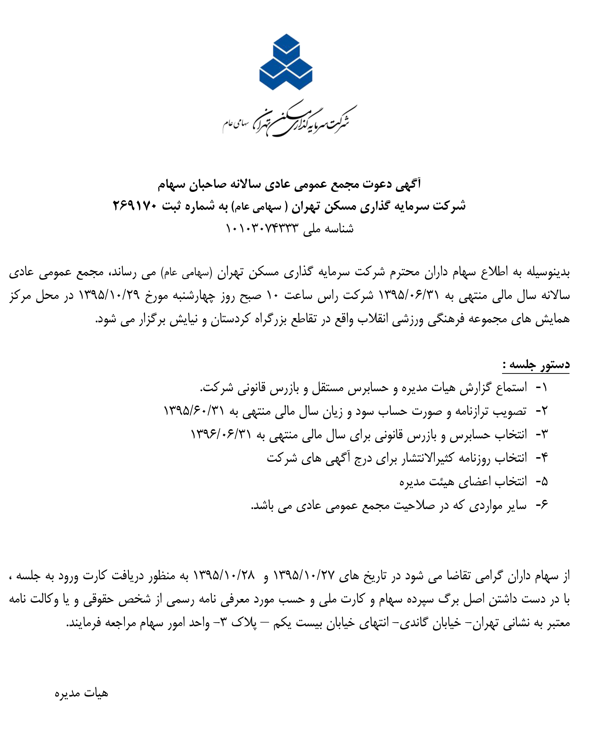 آگهی دعوت مجمع عمومی عادی سالانه صاحبان سهام