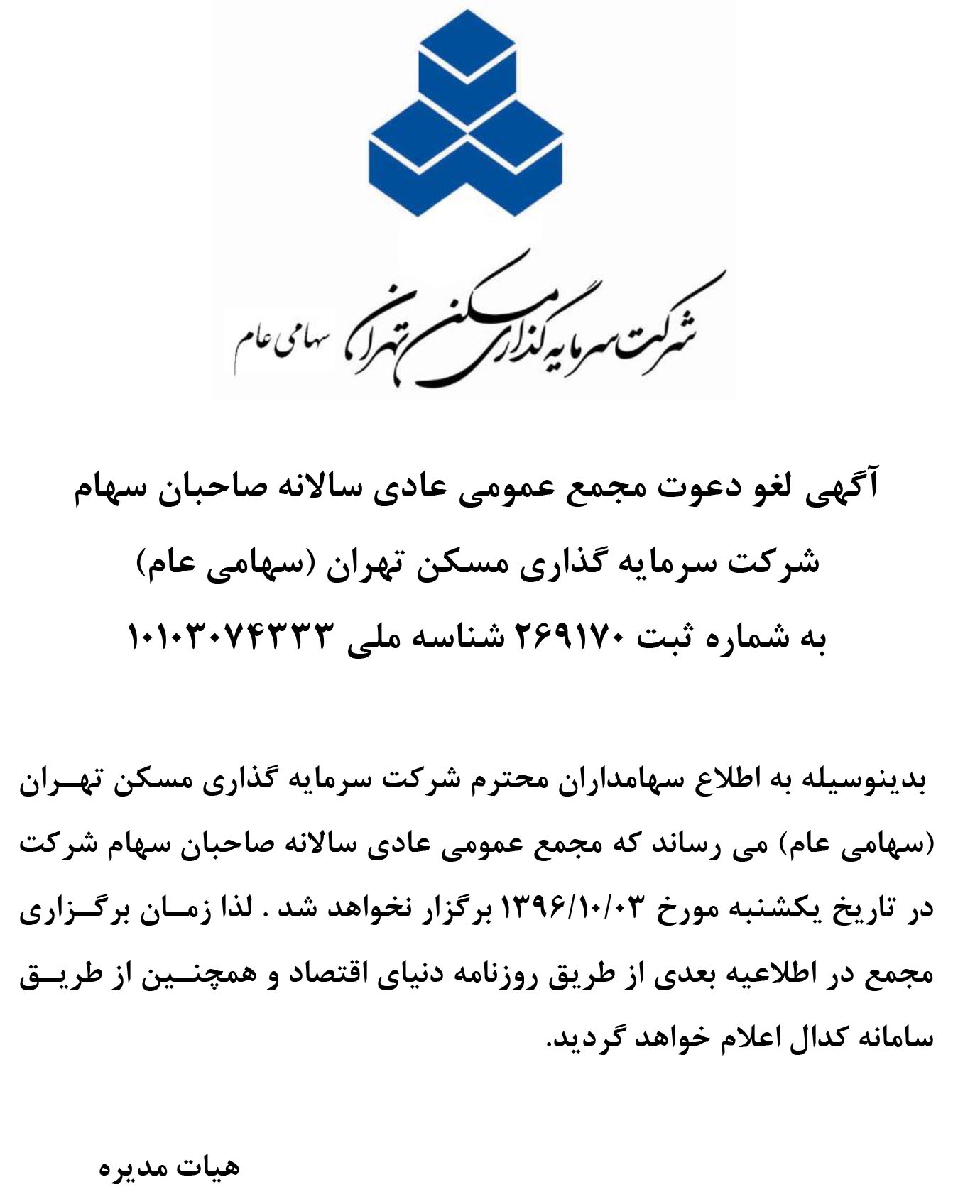 آگهی لغو دعوت مجمع عمومی عادی سالانه صاحبان سهام