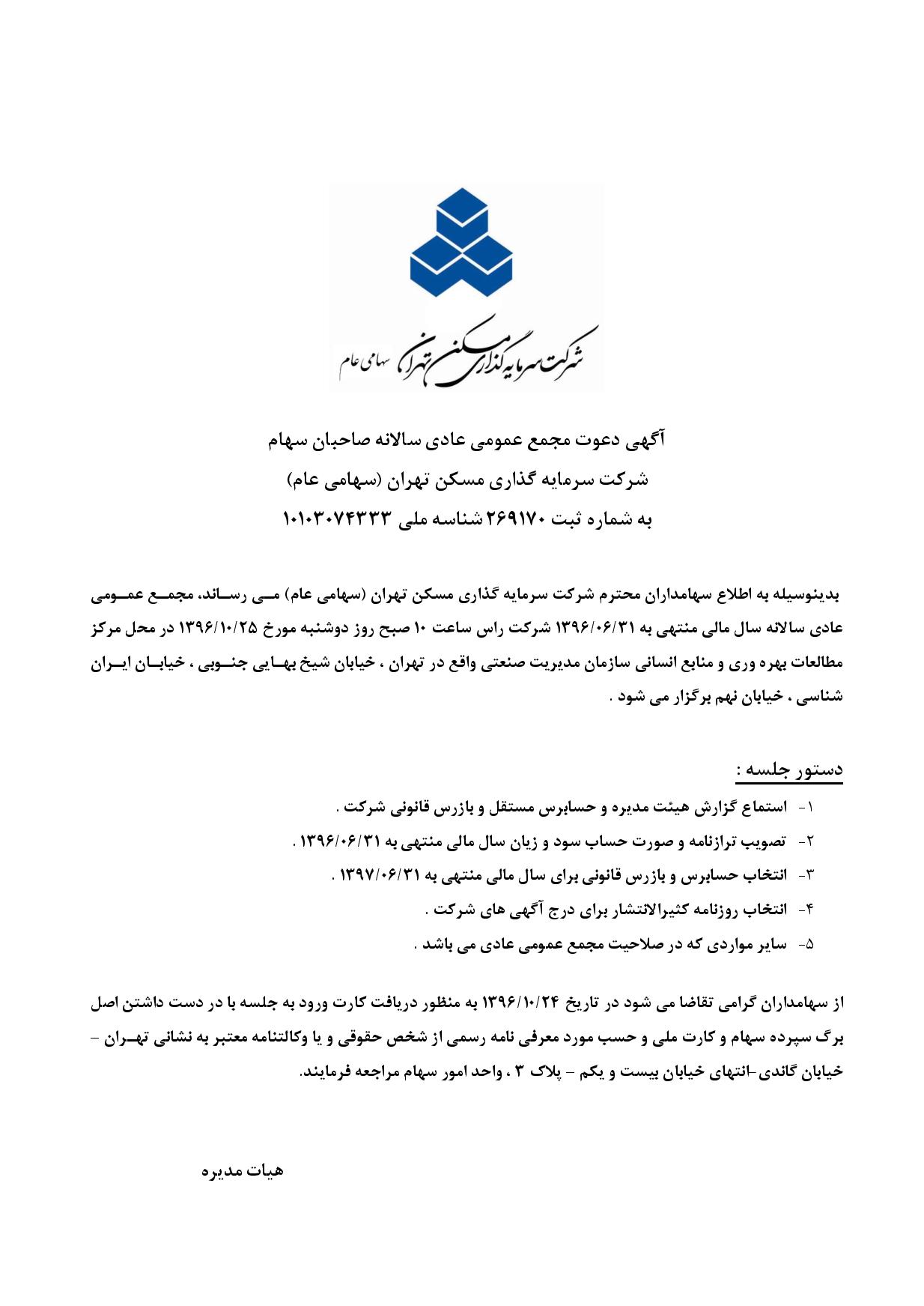 آگهی دعوت مجمع عمومی عادی سالانه صاحبان سهام