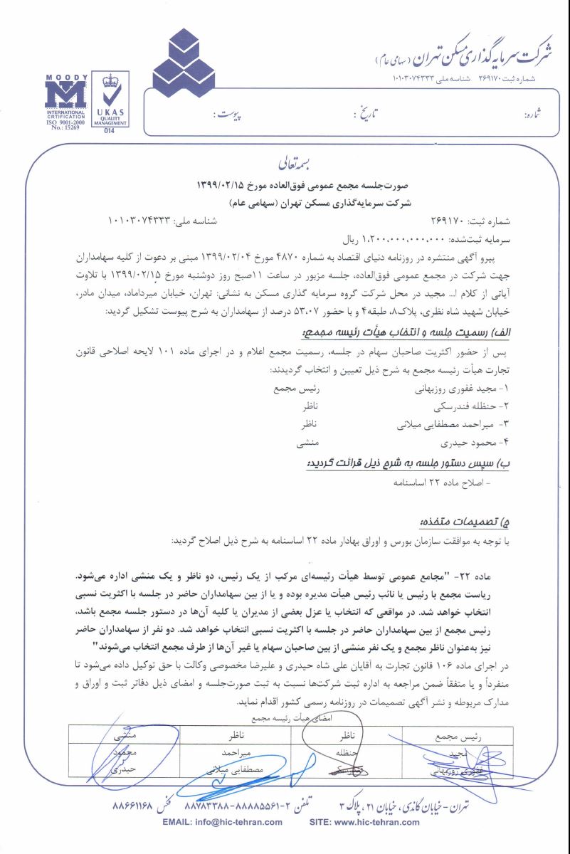 صورتجلسه مجمع اصلاح ماده 22 اساسنامه