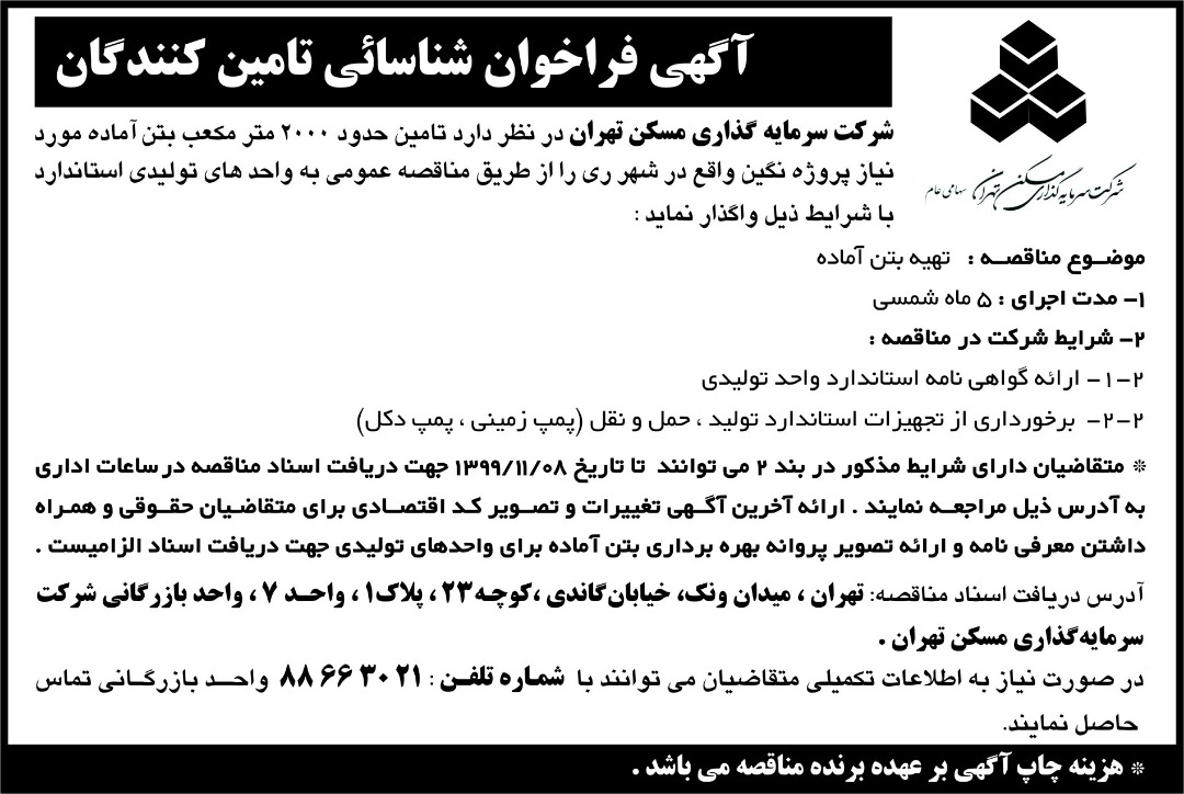 آگهی فراخوان شناسائی تامین کنندگان