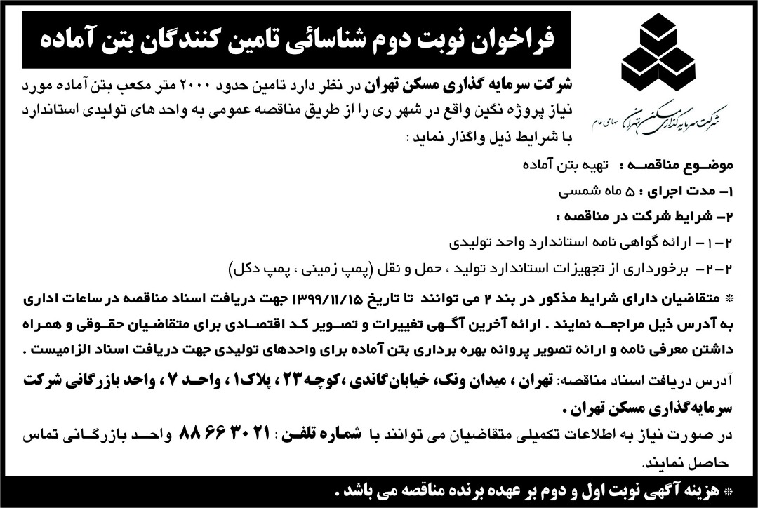 فراخوان نوبت دوم شناسائی تامین کنندگان بتن آماده