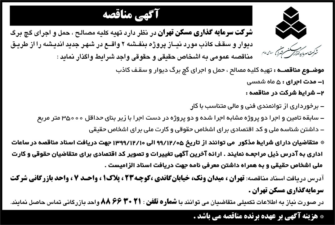 تهیه کلیه مصالح حمل و اجرای گچ برگ دیوار و سقف کاذب