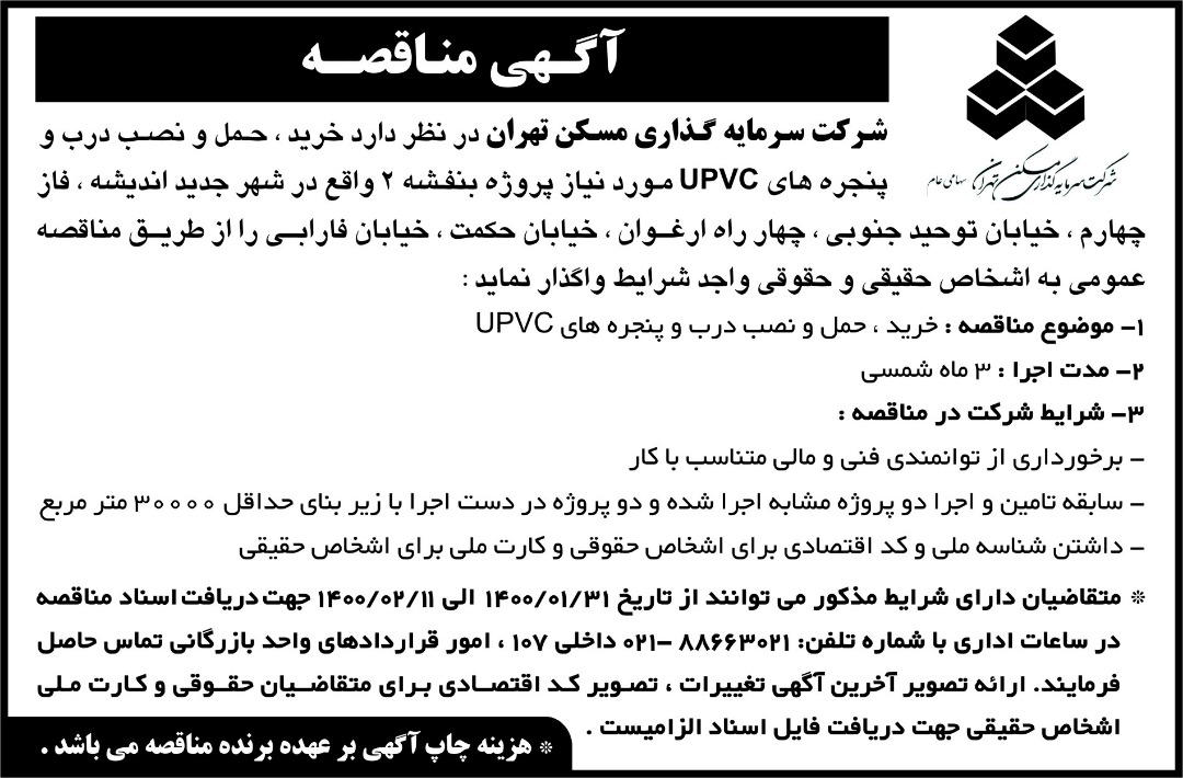 آگهی مناقصه