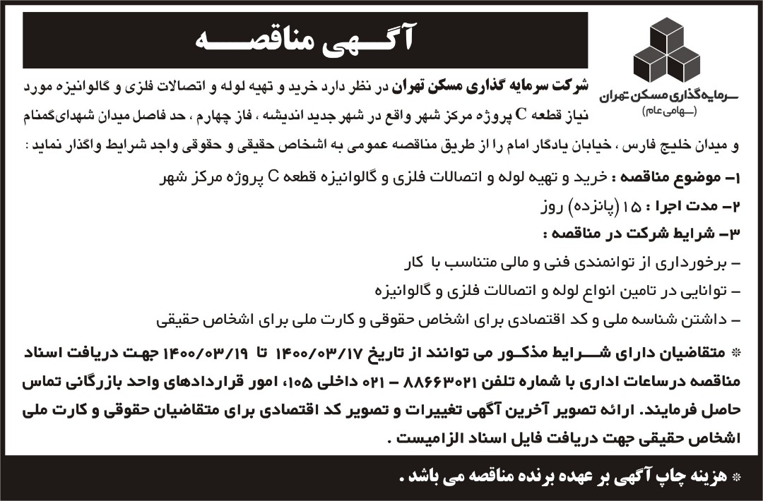 خرید و تهیه لوله و اتصالات فلزی و گالوانیزه قطعه C پروژه مرکز شهر