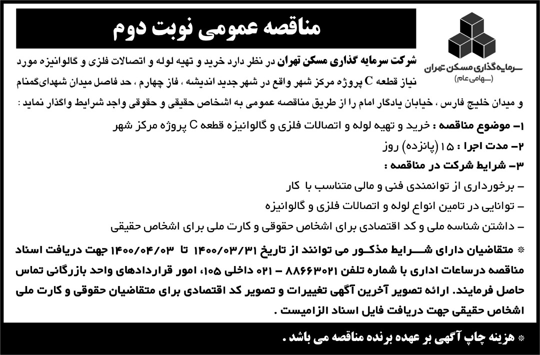 مناقصه خرید و تهیه لوله و اتصالات فلزی و گالوانیزه قطعه C پروژه مرکز شهر