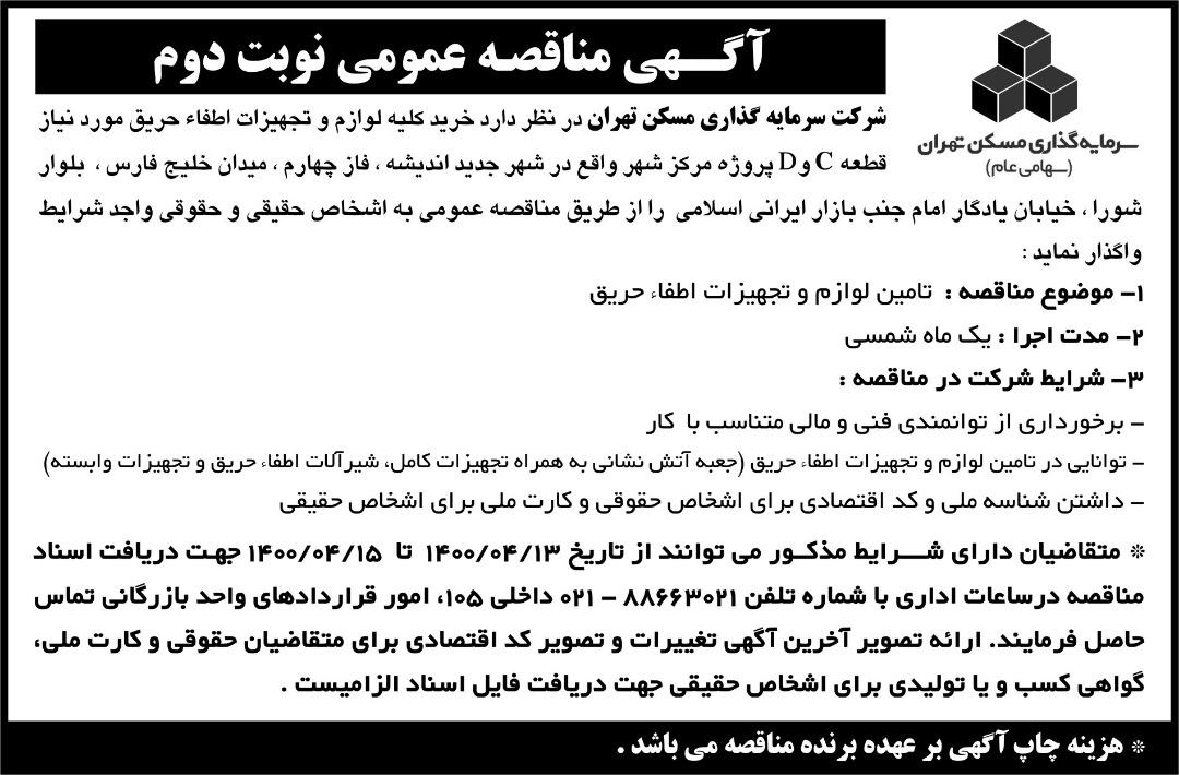 مناقصه تامین لوازم و تجهیزات اطفاء حریق قطعه c-d پروژه مرکز شهر