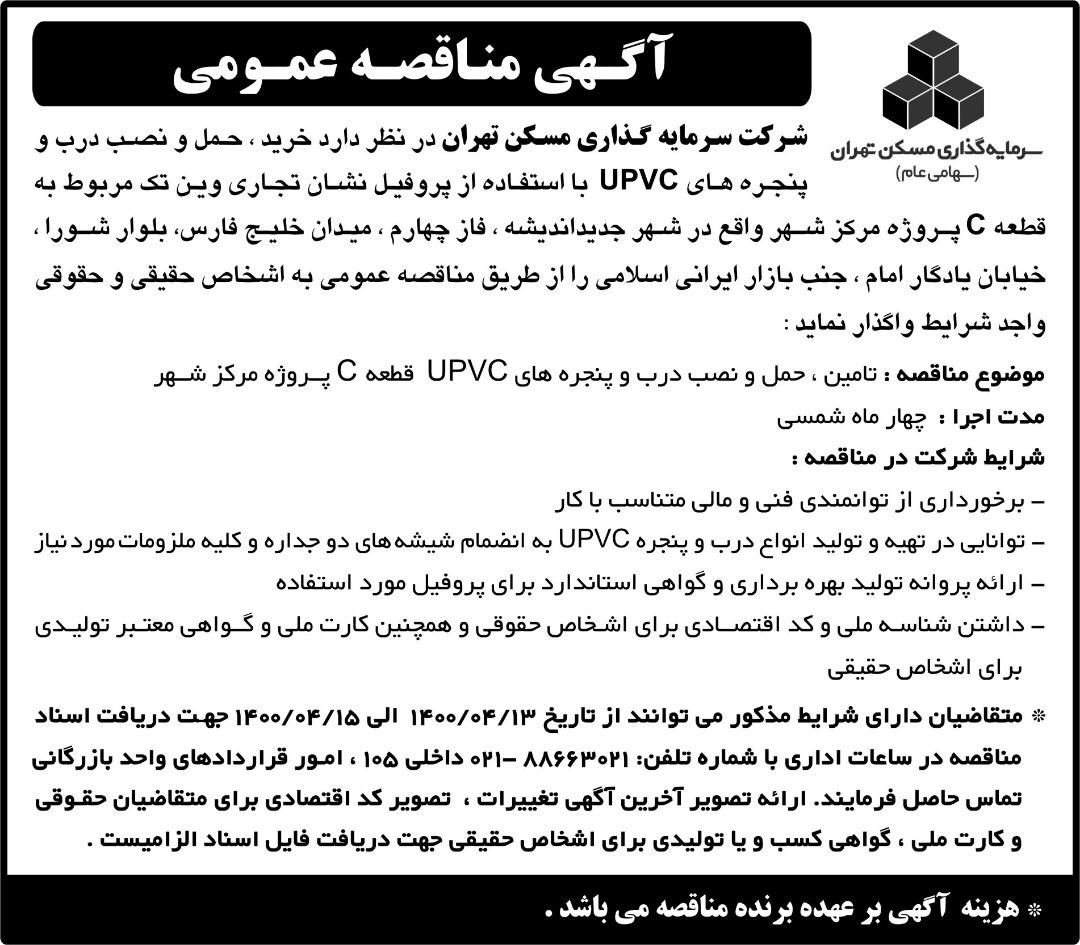 مناقصه درب  و پنجره upvc قطعه c