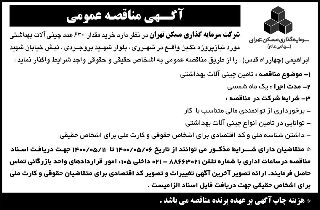 مناقصه چینی  آلات بهداشتی پروژه نگین شهر ری