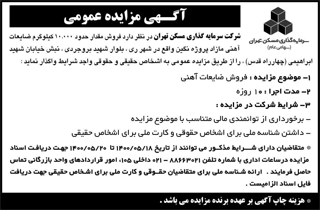 مزایده فروش ضایعات آهنی پروژه نگین