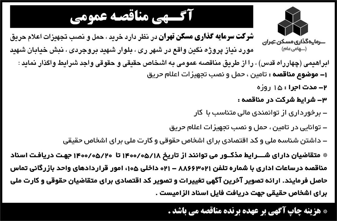 مناقصه  تامین تجهیزات اعلام حریق پروژه نگین