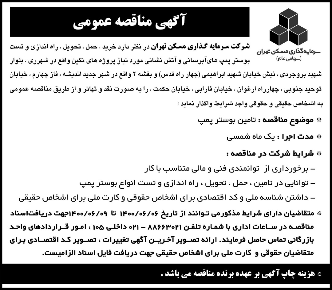 مناقصه بوستر پمپ های نگین و بنفشه2