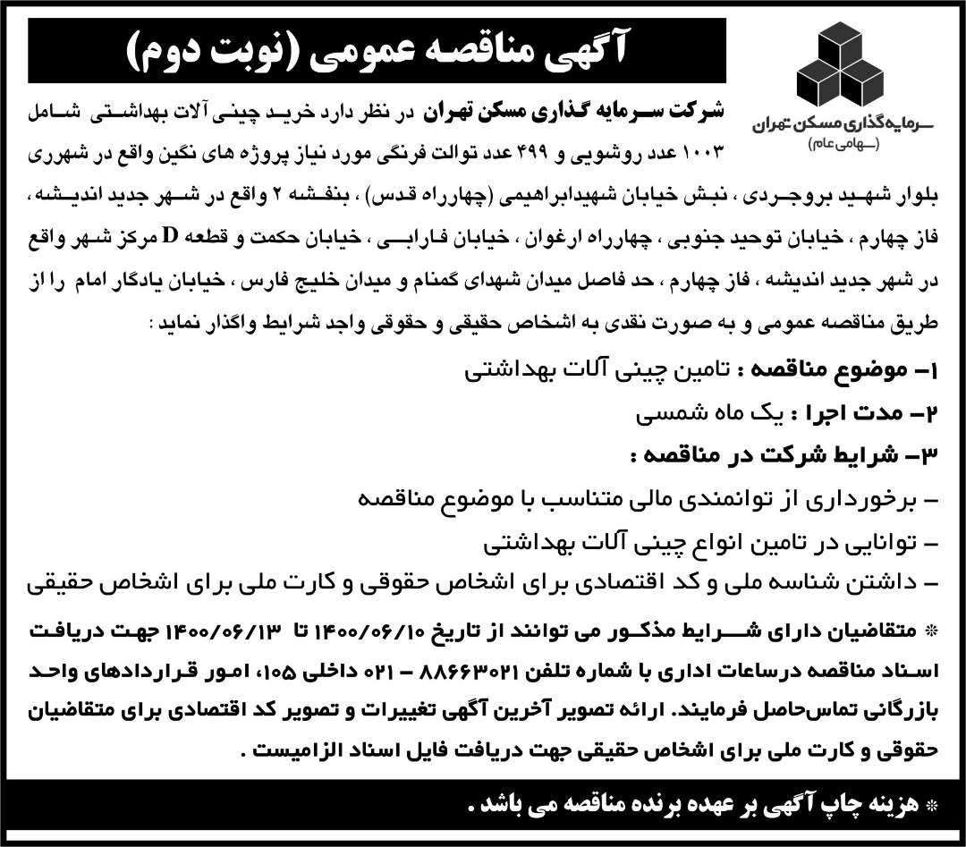 مناقصه تامین چینی آلات بهداشتی پروژه های نگین، بنفشه2 و قطعه D