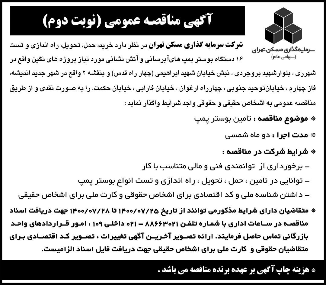 مناقصه نوبت دوم بوستر پمپ