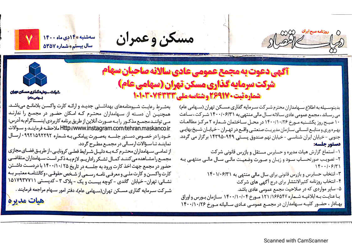 آگهی دعوت به مجمع عمومی عادی سالانه صاحبان سهام شرکت سرمایه گذاری مسکن تهران