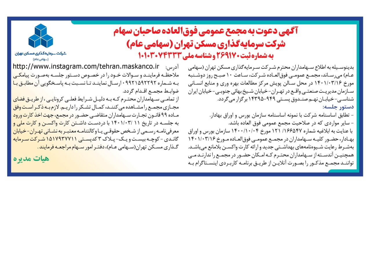 آگهی دعوت به مجمع عمومی فوق العاده صاحبان سهام شرکت سرمایه گذاری مسکن تهران ( سهامی عام )