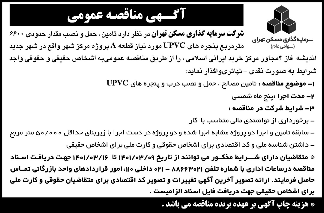 حمل و نصب مقدار حدودی 6600 متر مربع پنجره های UPVC مورد نیاز قطعه A پروژه مرکز شهر