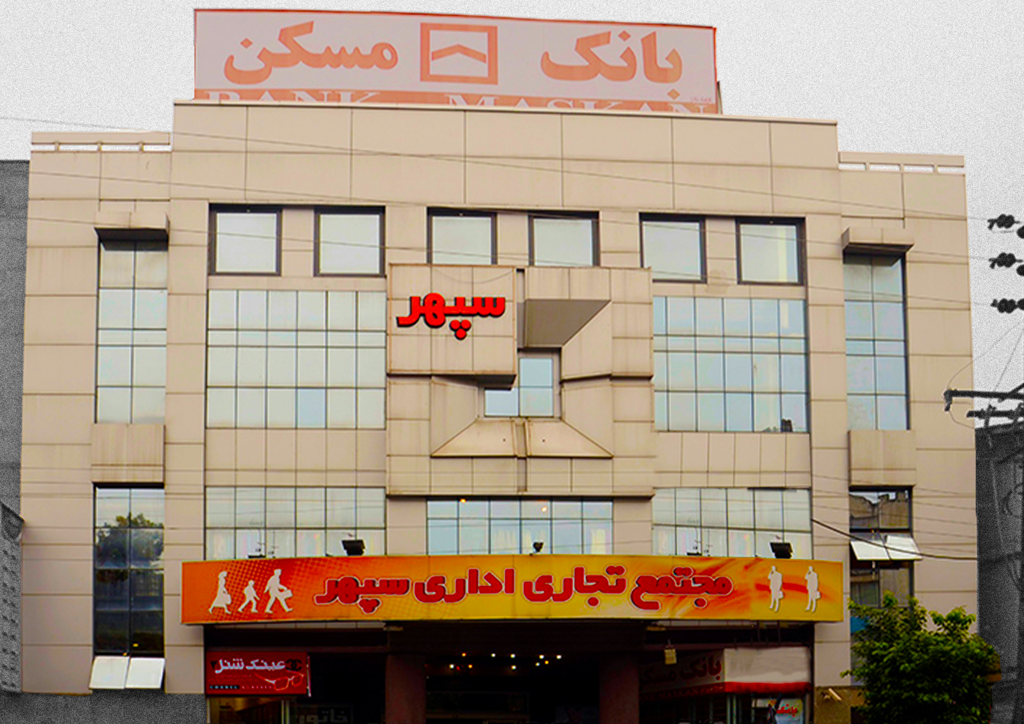 مجتمع تجاری اداری سپهر آمل