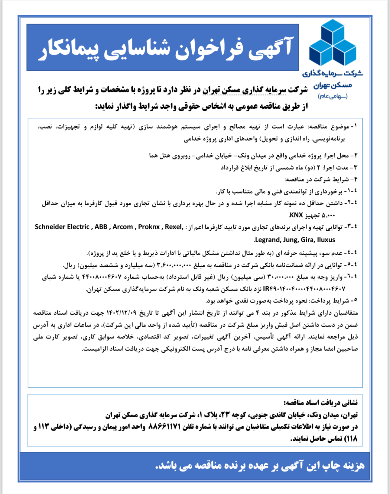 اگهی فراخوان شناسایی پیمانکار