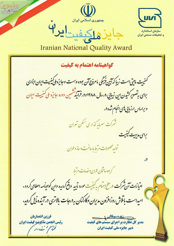 ششمین دوره جایزه  ملی کیفیت ایران 1388