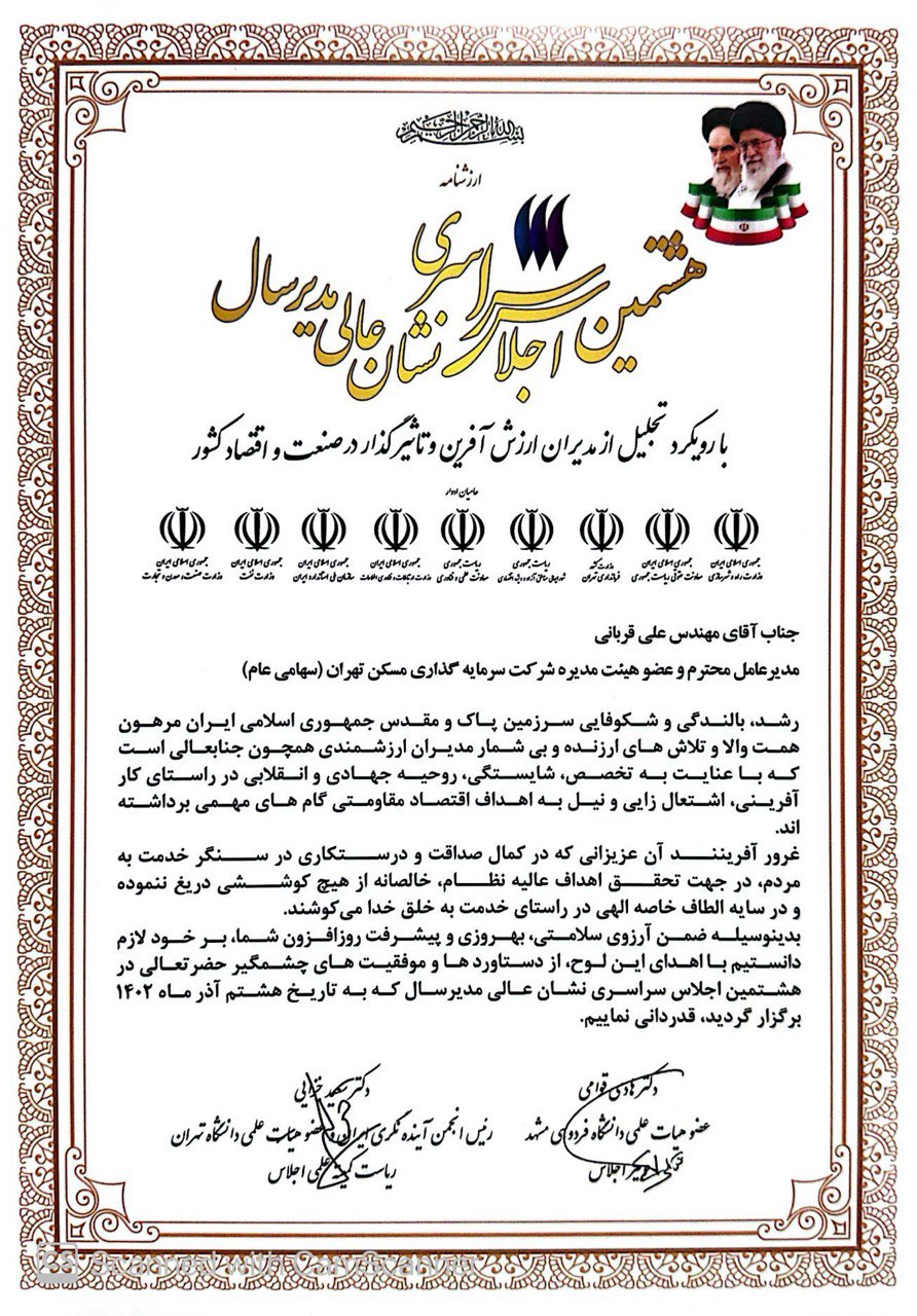 هشتمین اجلاس سراسری نشان عالی مدیر سال 1402