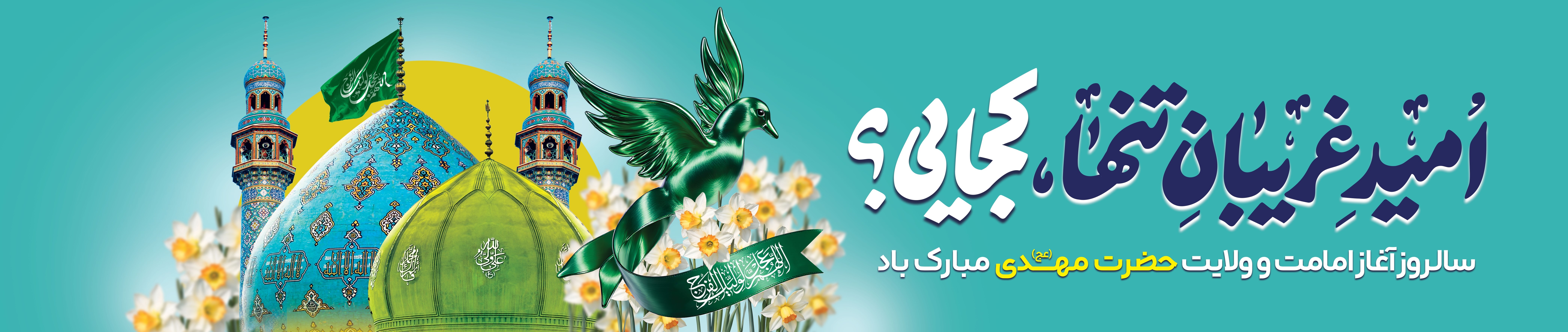 هدر امام زمان