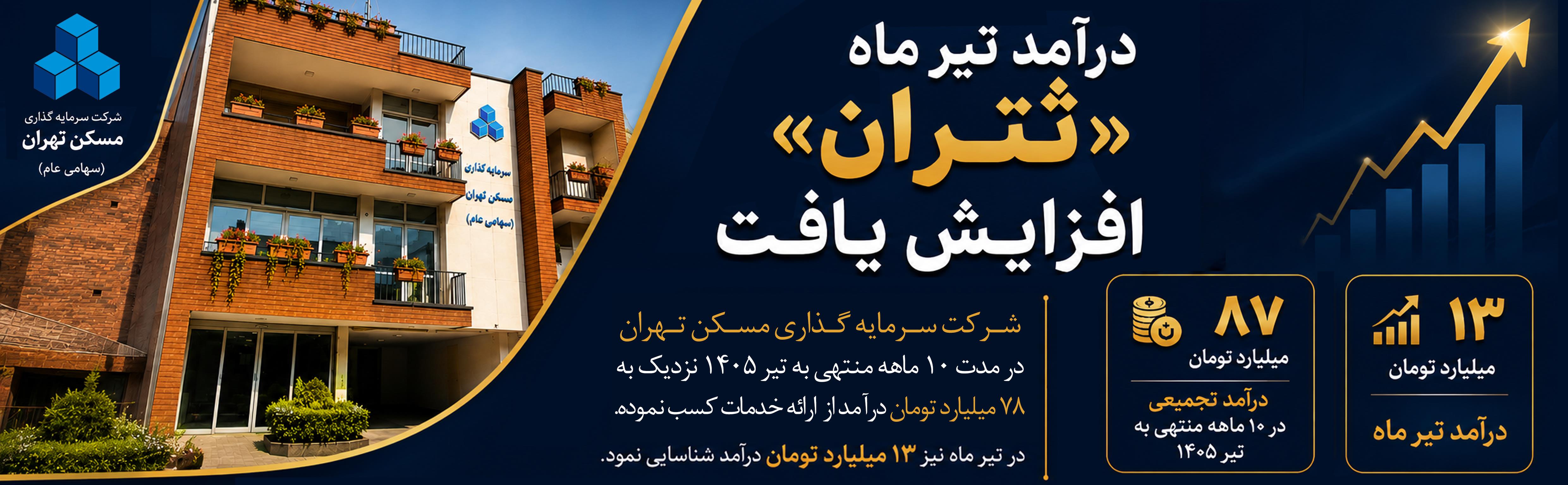 هدر عملکرد تیر ثتران