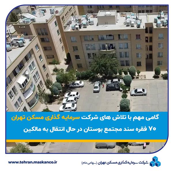 70 فقره سند مجتمع بوستان در حال انتقال به مالکین