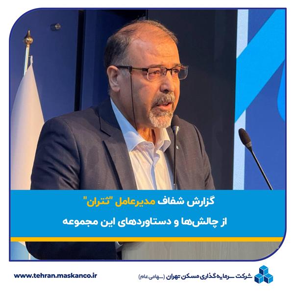 گزارش شفاف مدیرعامل "ثتران" از چالش‌ها و دستاوردهای این مجموعه