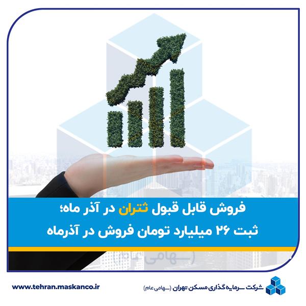 ثبت ۲۶ میلیارد تومان فروش در آذرماه