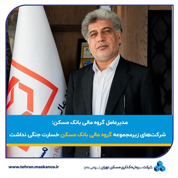 شرکت های زیرمجموعه گروه مالی مسکن خسارت جنگ نداشتند