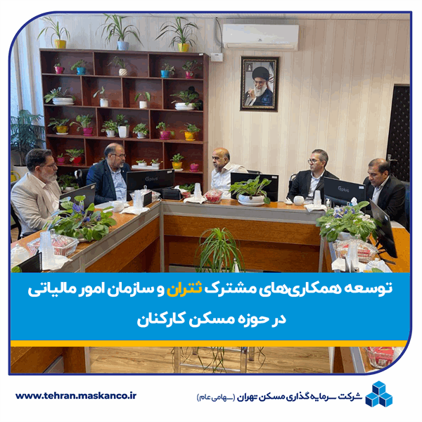 توسعه همکاری‌های مشترک ثتران و سازمان امور مالیاتی کل کشور در حوزه تأمین مسکن کارکنان