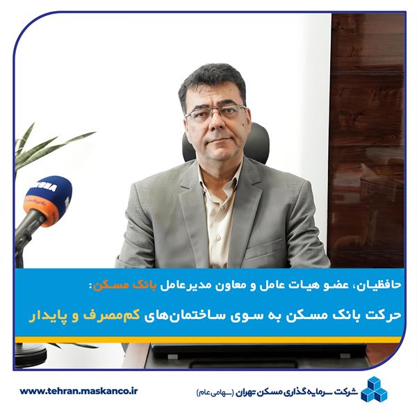 حرکت بانک مسکن به سوی ساختمان‌های کم‌مصرف و پایدار