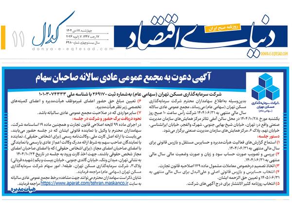 "ثتران" به مجمع می رود / برگزاری مجمع "سرمایه گذاری مسکن تهران" در هفته آینده