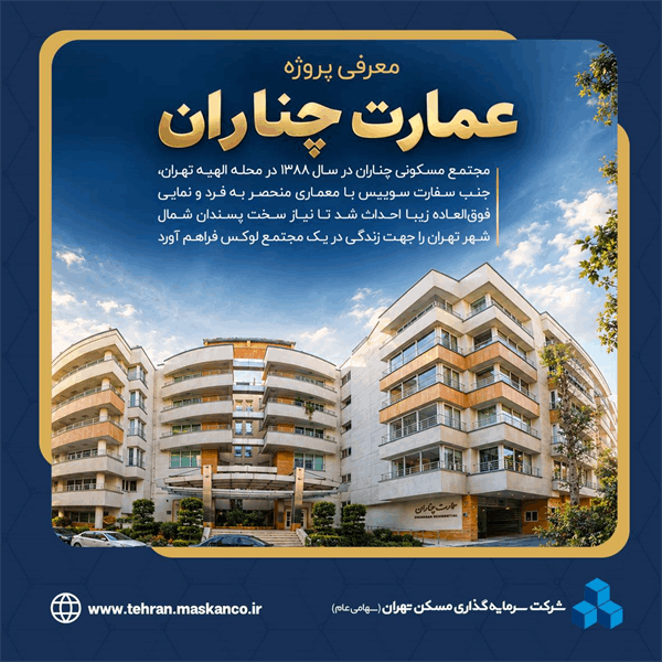 مجتمع مسکونی چناران