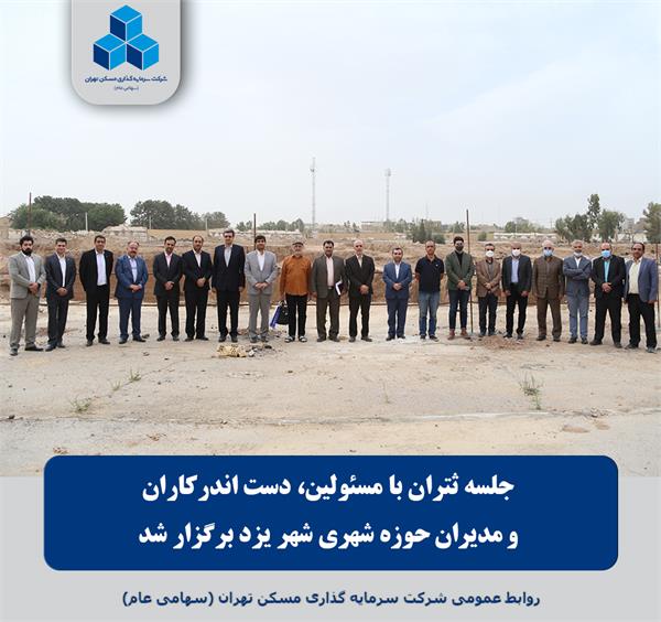 جلسه ثتران با مسئولین، دست اندرکاران و مدیران حوزه شهری شهر یزد برگزار شد