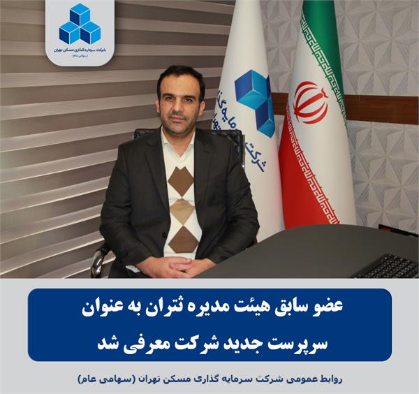 انتخاب دکتر علی نبی زاده به عنوان سرپرست جدید ثتران