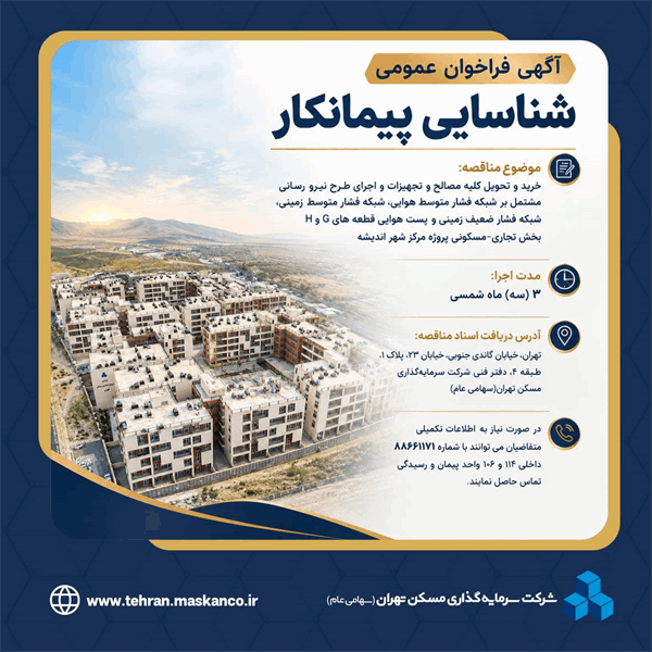 آگهی فراخوان شناسایی پیمانکار