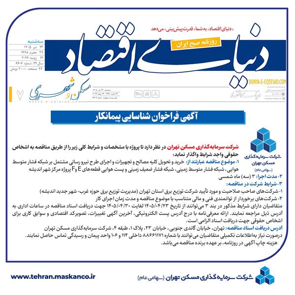 آگهی فراخوان شناسایی پیمانکار
