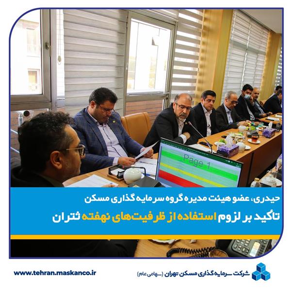 تاکید بر لزوم استفاده از ظرفیت های نهفته "ثتران"
