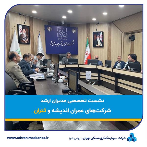 نشست تخصصی مدیران ارشد شرکت های عمران شهر جدید اندیشه و سرمایه گذاری مسکن تهران