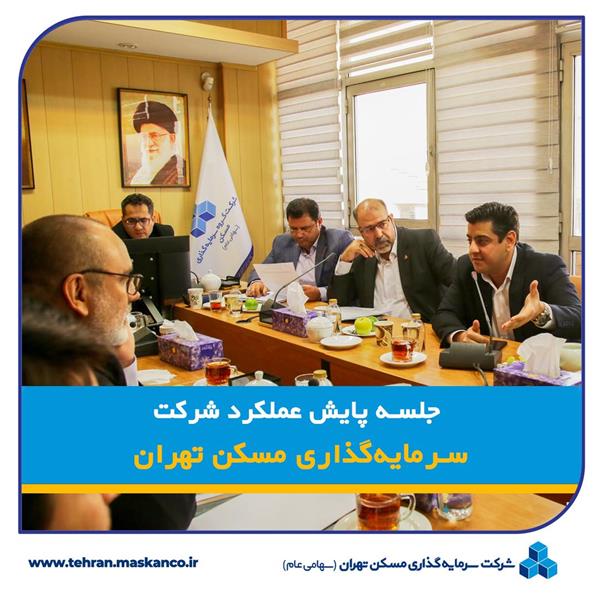 جلسه پایش عملکرد شرکت سرمایه گذاری مسکن تهران