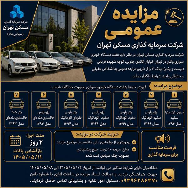 «ثتران» مزایده برگزار می‌کند