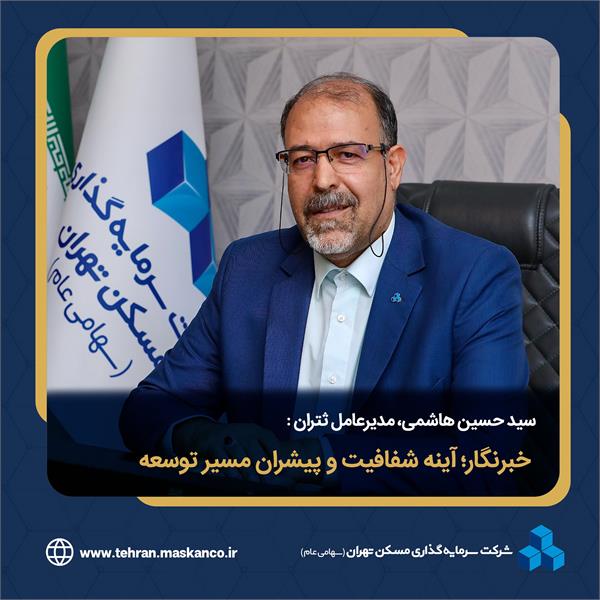 خبرنگار؛ آینه شفافیت و پیشران مسیر توسعه