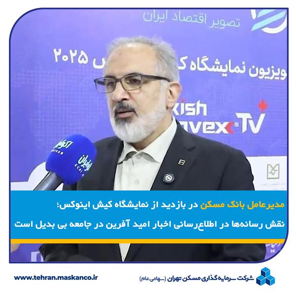 نقش رسانه ها در اطلاع رسانی اخبار امیدآفرین در جامعه بی بدیل است/رسانه ها بازوی حمایتی بانک مسکن در پیشبرد طرح نهضت ملی