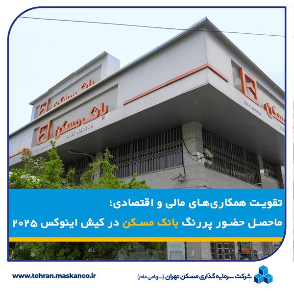 تقویت همکاری‌های مالی و اقتصادی؛ ماحصل حضور پررنگ بانک مسکن در کیش اینوکس ۲۰۲۵