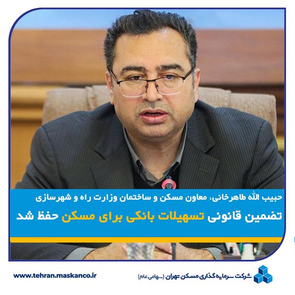 تضمین قانونی تسهیلات بانکی برای مسکن حفظ شد