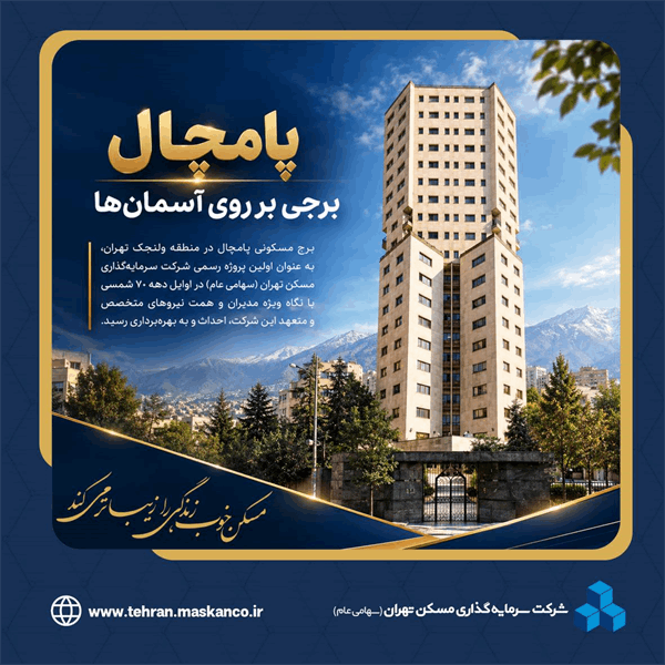 *پامچال؛ برجی بر روی آسمان ها*