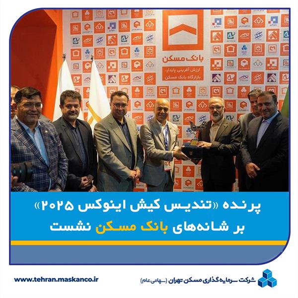 پرنده «تندیس کیش اینوکس ۲۰۲۵» بر شانه‌های بانک مسکن نشست