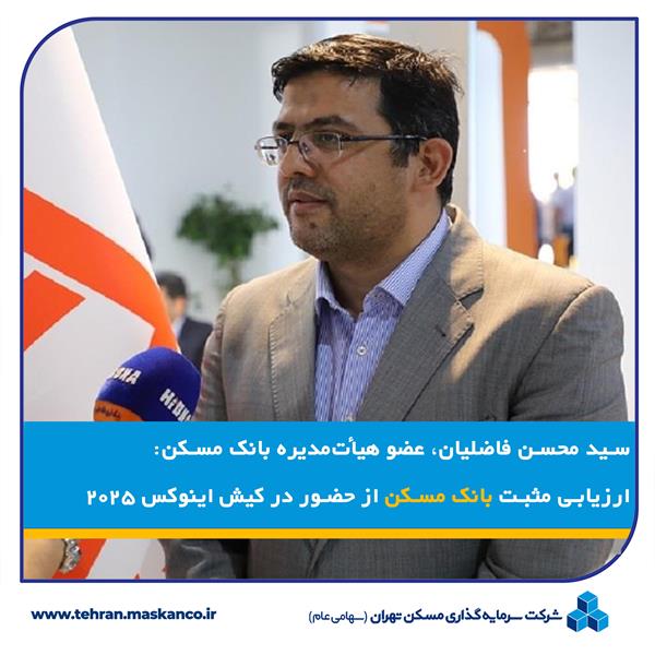 ارزیابی مثبت بانک مسکن از حضور در کیش اینوکس ۲۰۲۵